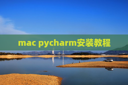 mac pycharm安装教程