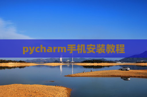 pycharm手机安装教程
